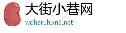 大街小巷网